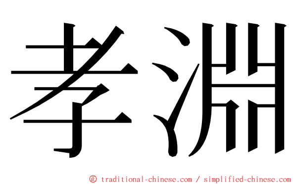 孝淵 ming font