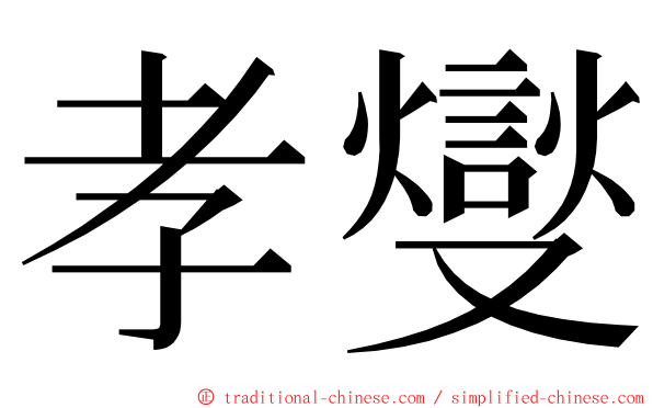 孝燮 ming font