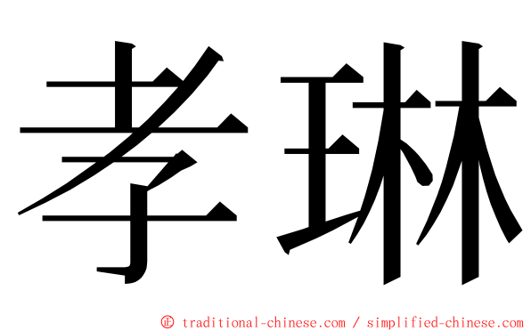 孝琳 ming font