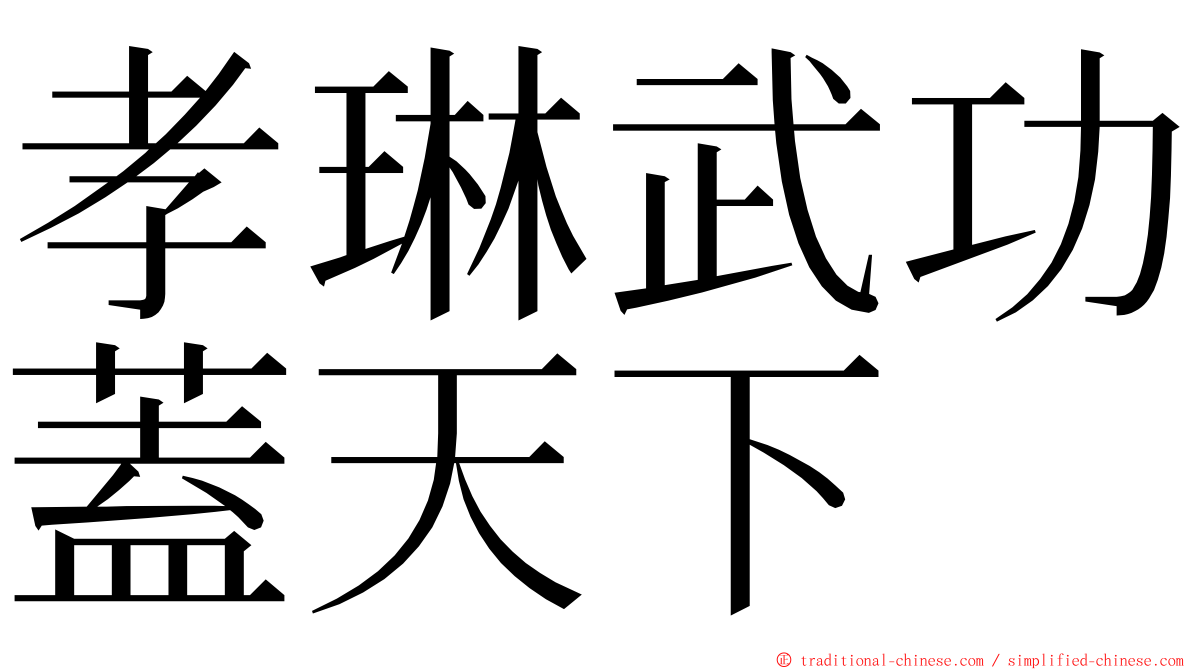 孝琳武功蓋天下 ming font