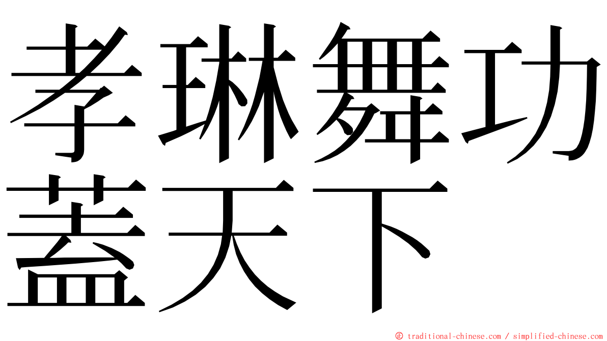 孝琳舞功蓋天下 ming font