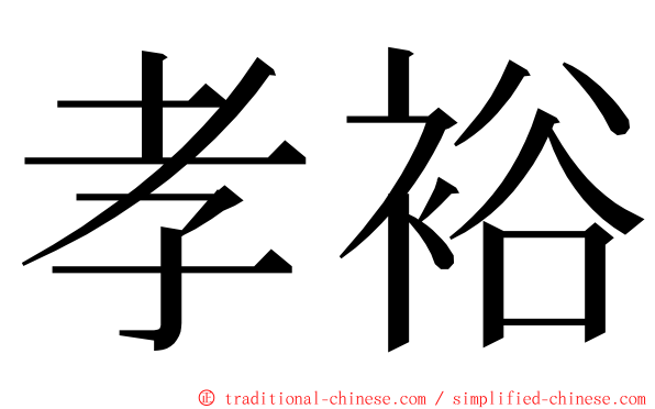 孝裕 ming font