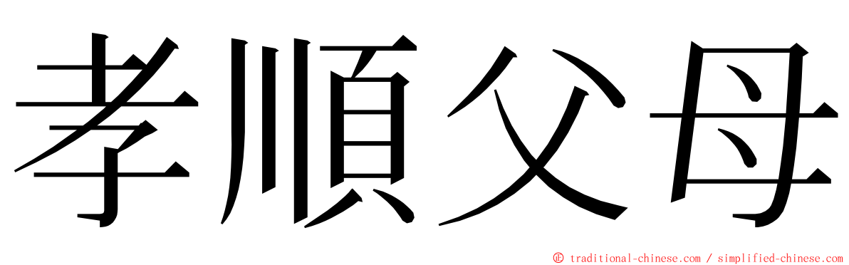 孝順父母 ming font