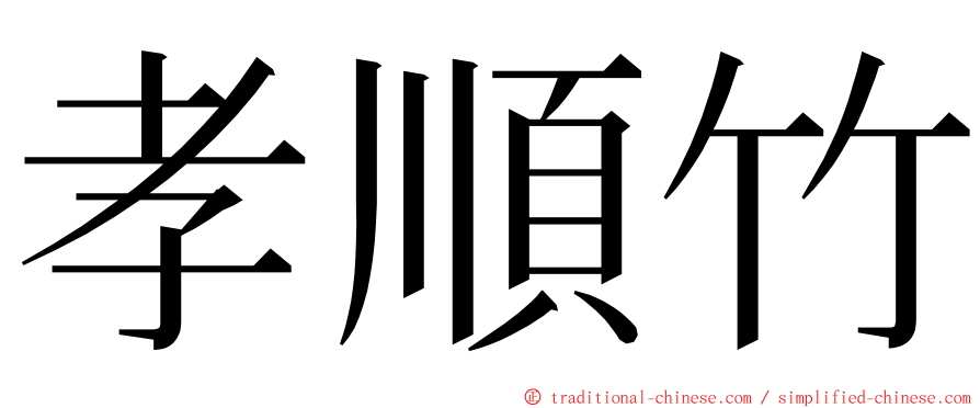 孝順竹 ming font