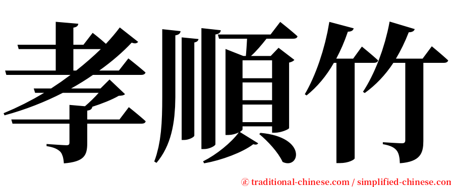 孝順竹 serif font