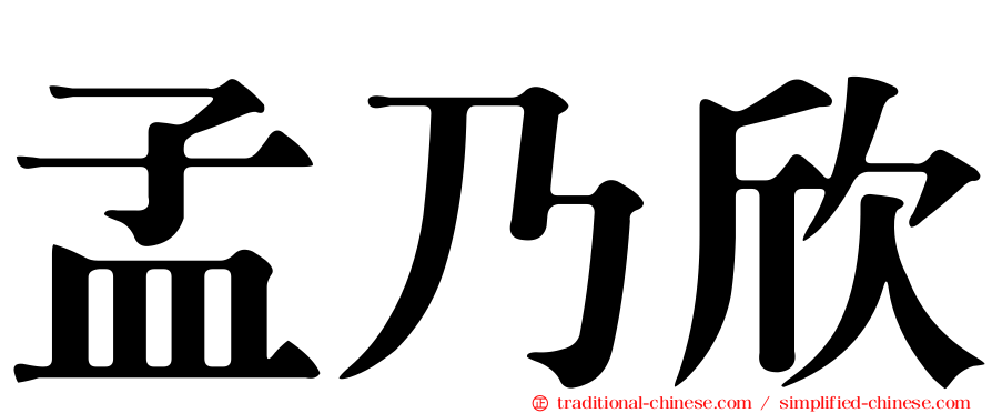 孟乃欣