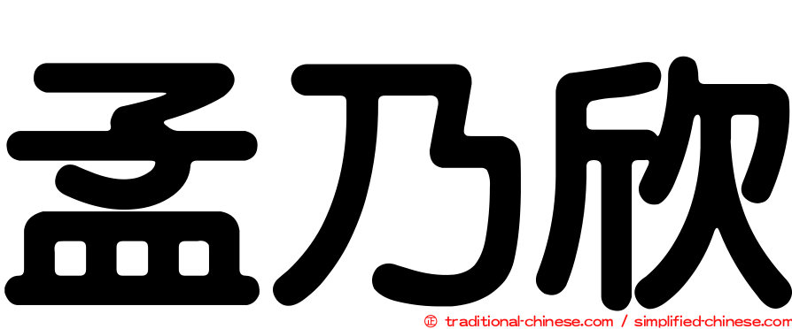 孟乃欣