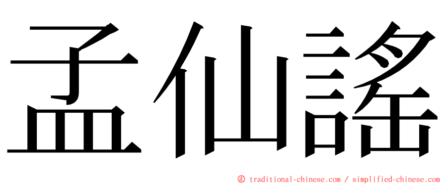 孟仙謠 ming font