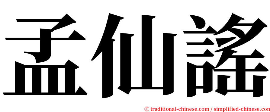 孟仙謠 serif font