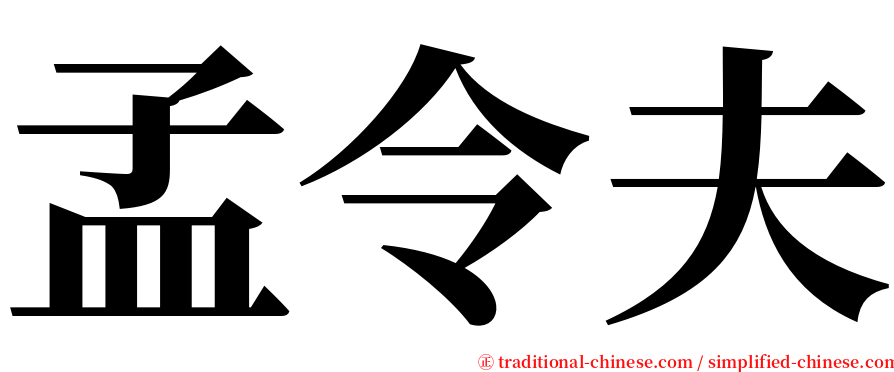 孟令夫 serif font