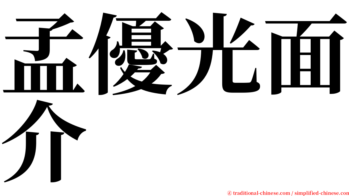 孟優光面介 serif font