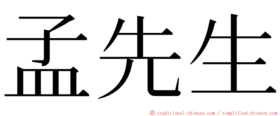 孟先生 ming font