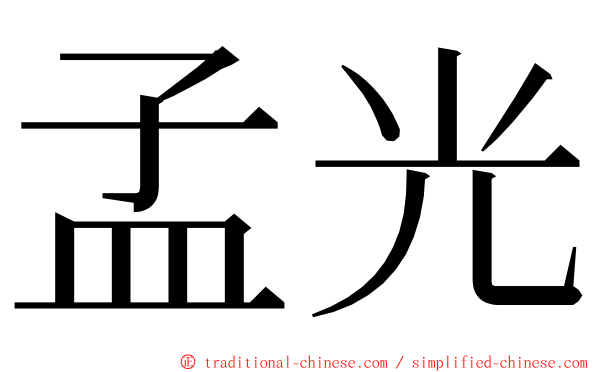 孟光 ming font