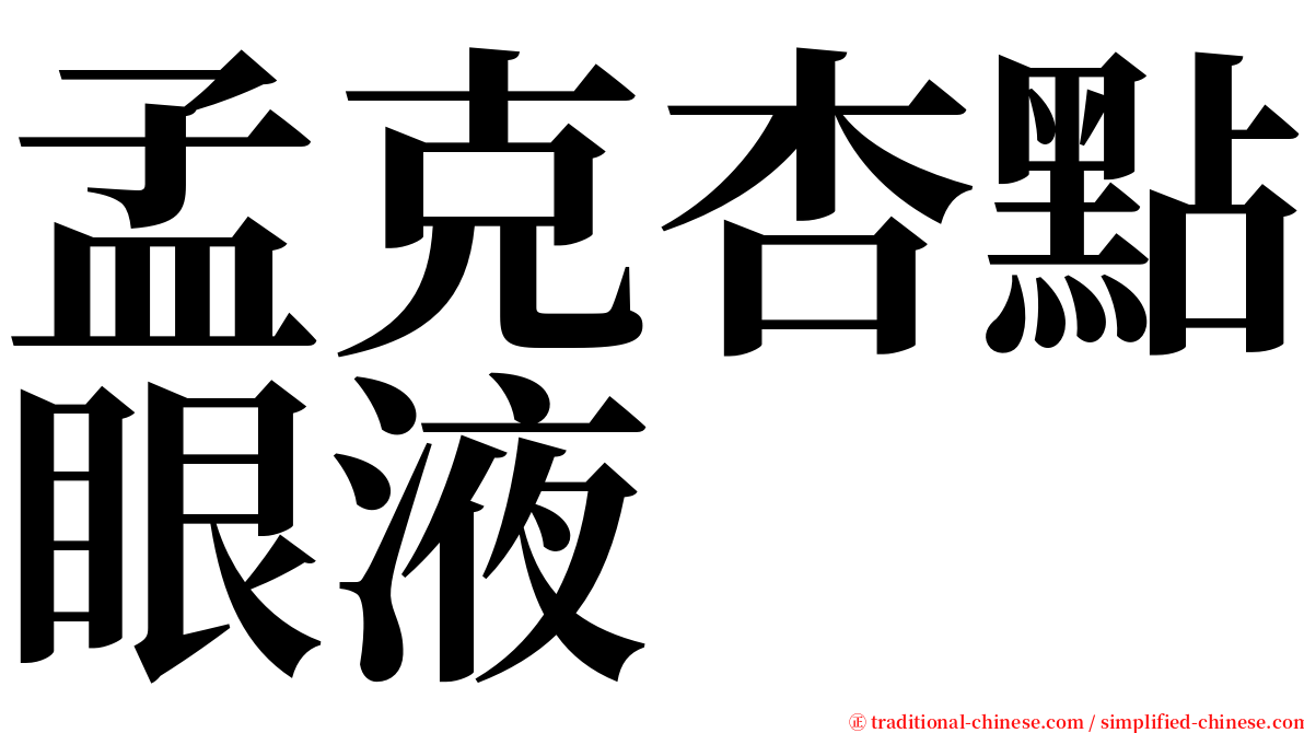 孟克杏點眼液 serif font