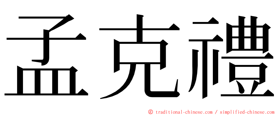 孟克禮 ming font