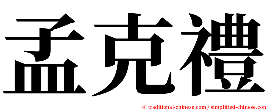 孟克禮 serif font