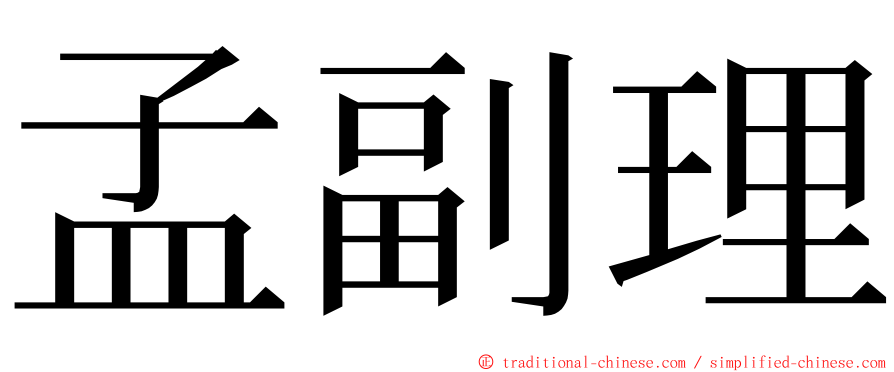 孟副理 ming font