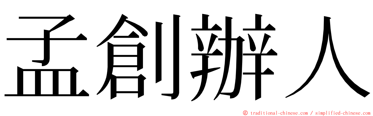 孟創辦人 ming font