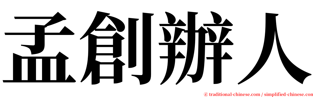 孟創辦人 serif font