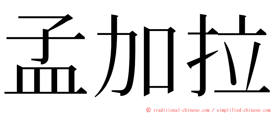 孟加拉 ming font