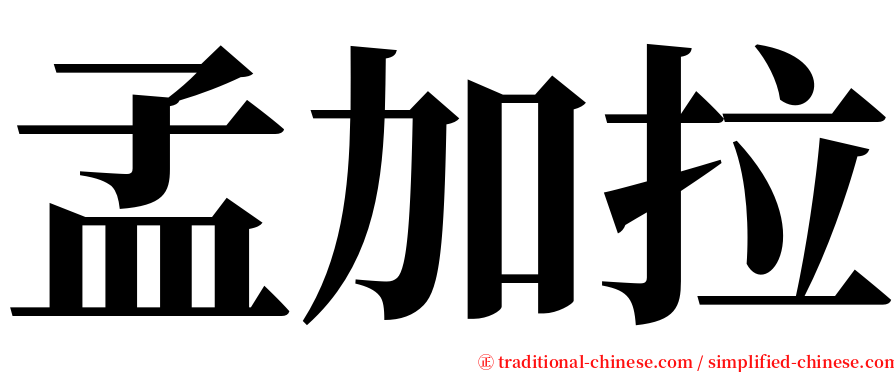 孟加拉 serif font