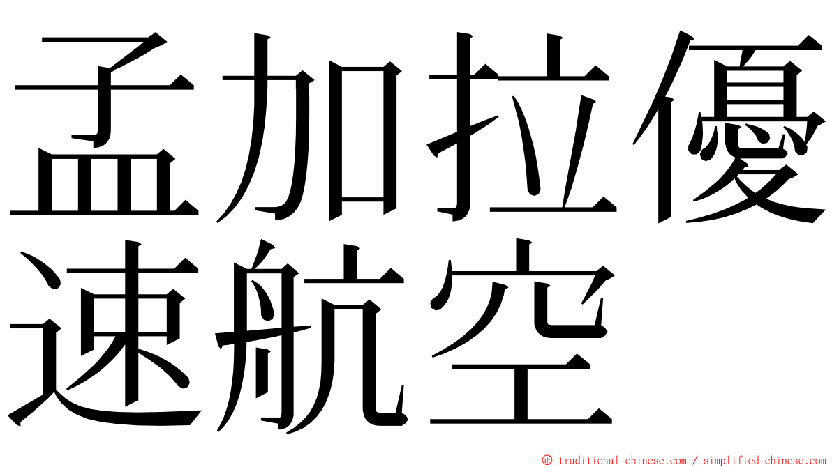 孟加拉優速航空 ming font