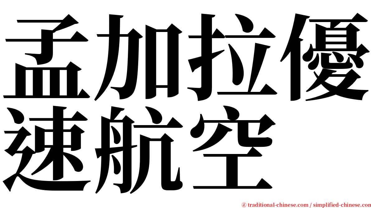 孟加拉優速航空 serif font