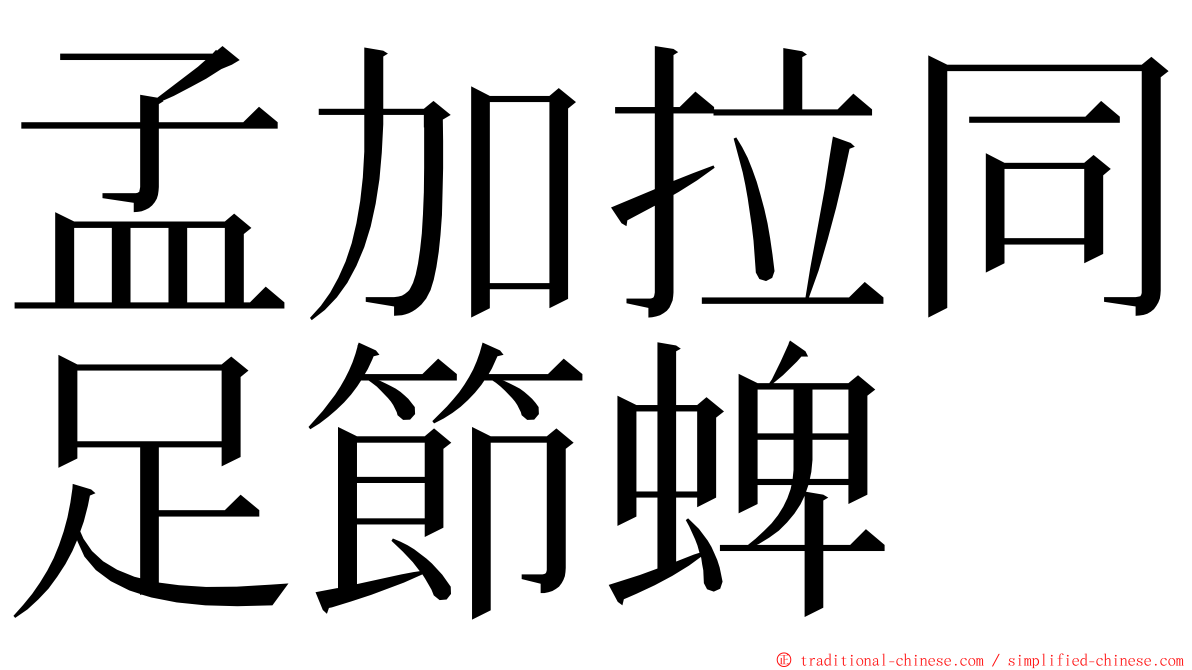 孟加拉同足節蜱 ming font