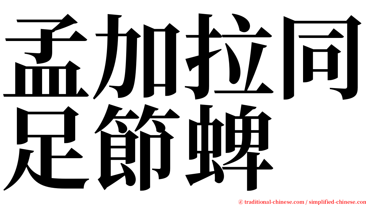 孟加拉同足節蜱 serif font