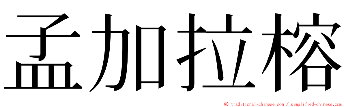 孟加拉榕 ming font