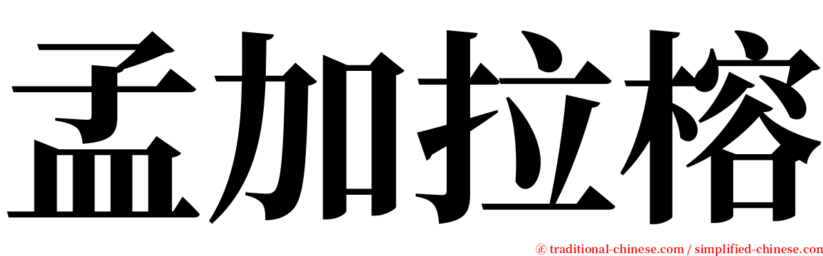 孟加拉榕 serif font