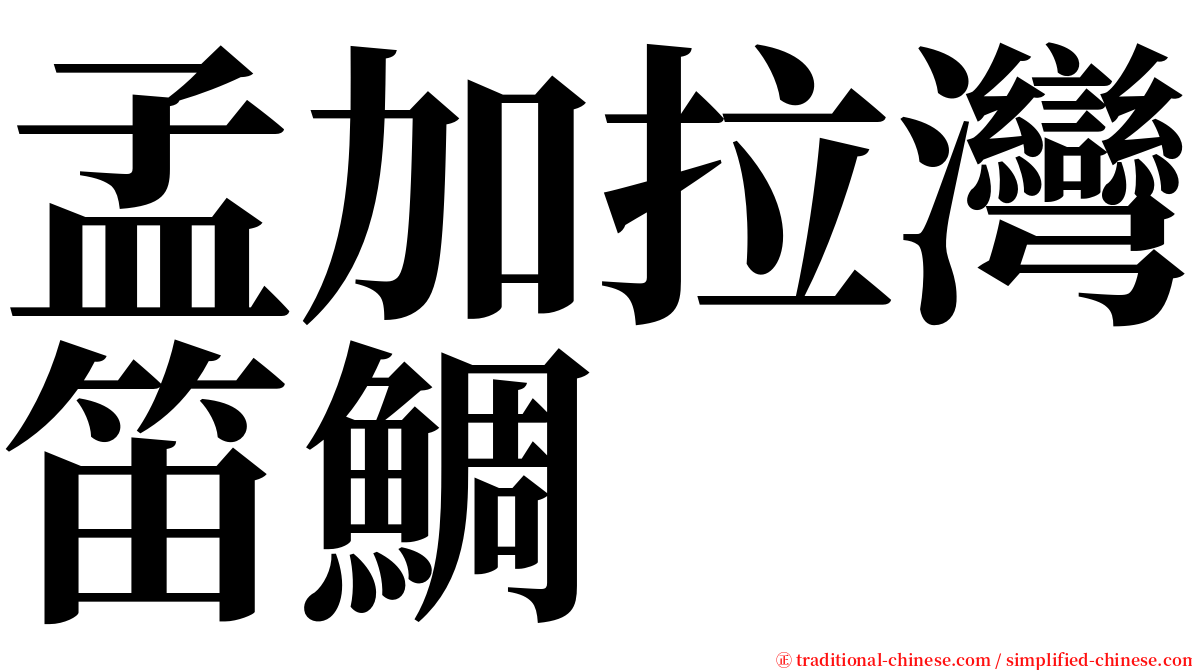 孟加拉灣笛鯛 serif font