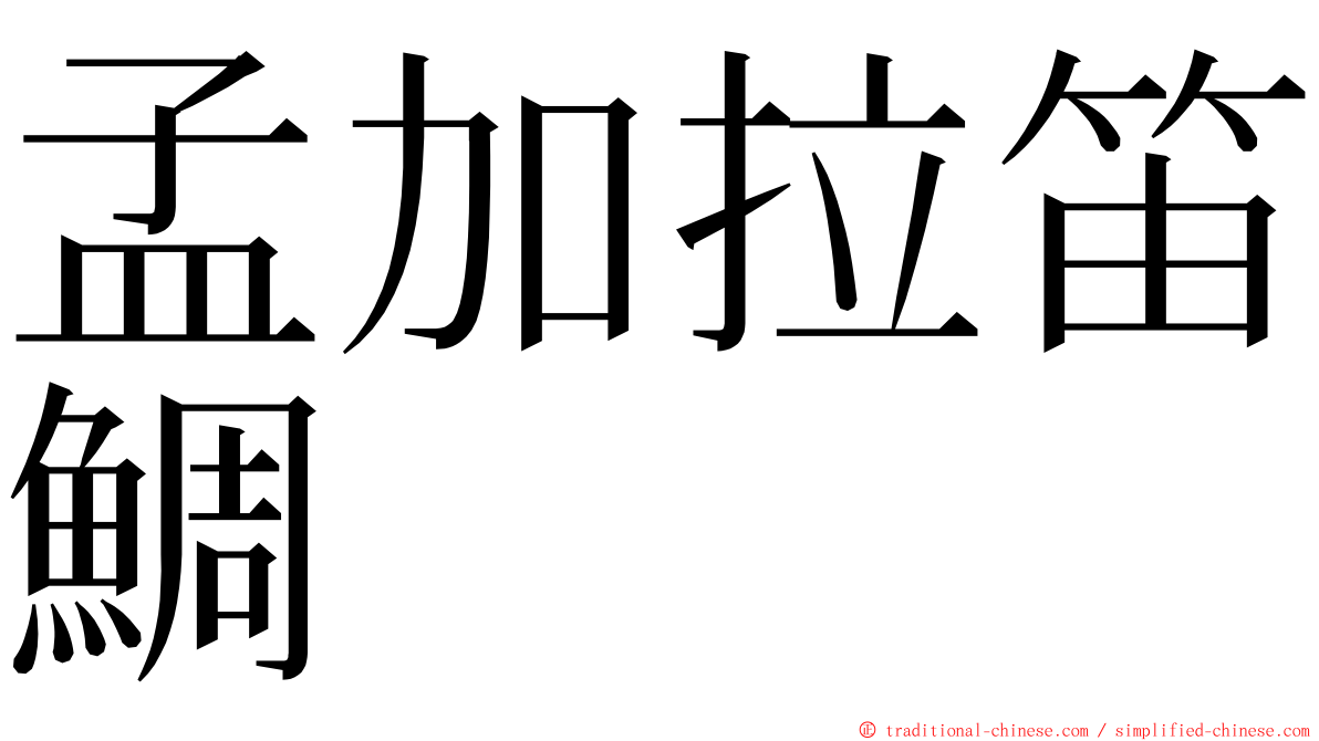 孟加拉笛鯛 ming font