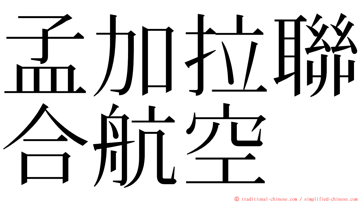 孟加拉聯合航空 ming font