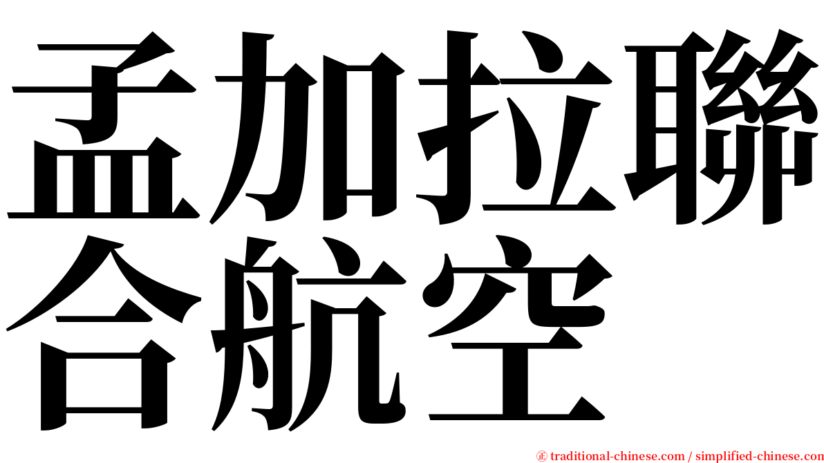 孟加拉聯合航空 serif font