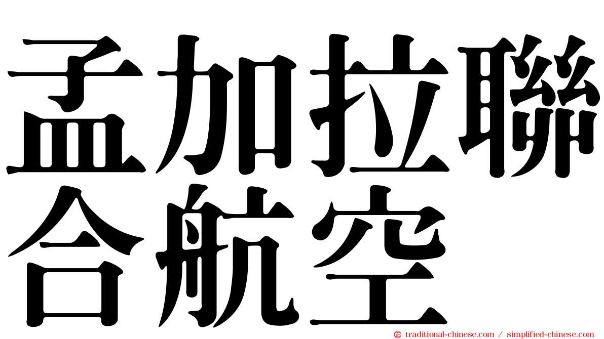 孟加拉聯合航空