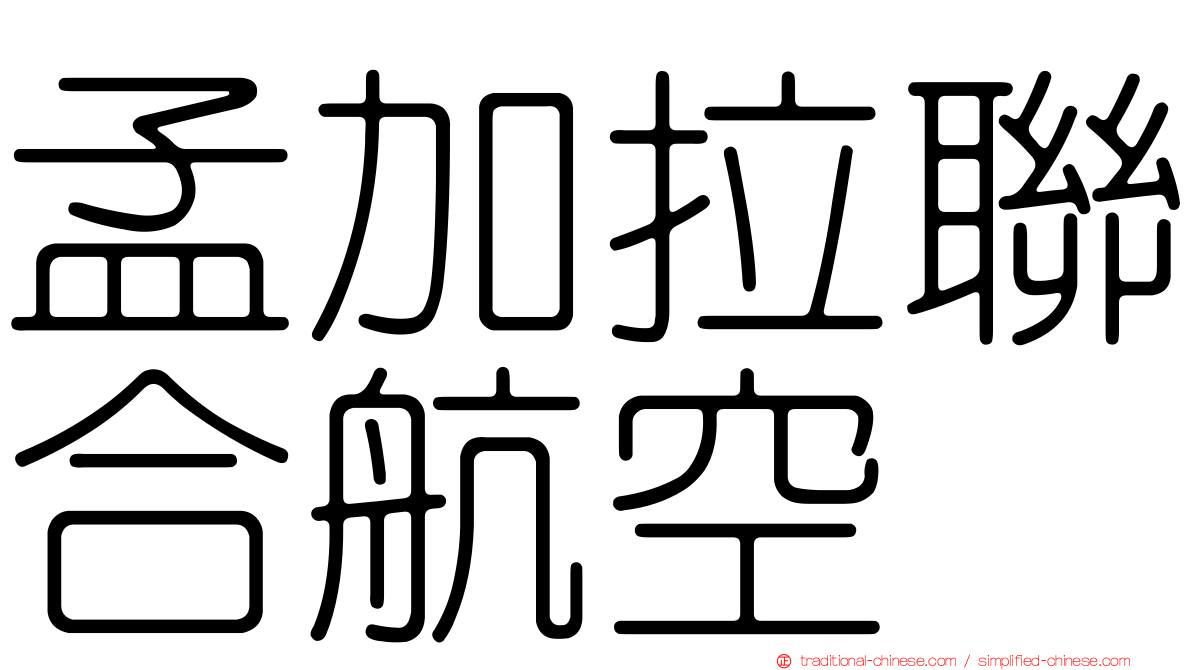 孟加拉聯合航空