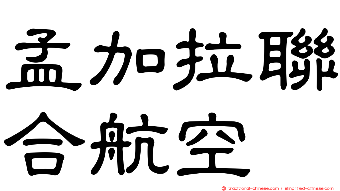 孟加拉聯合航空