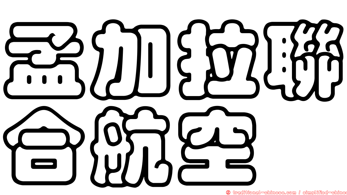 孟加拉聯合航空