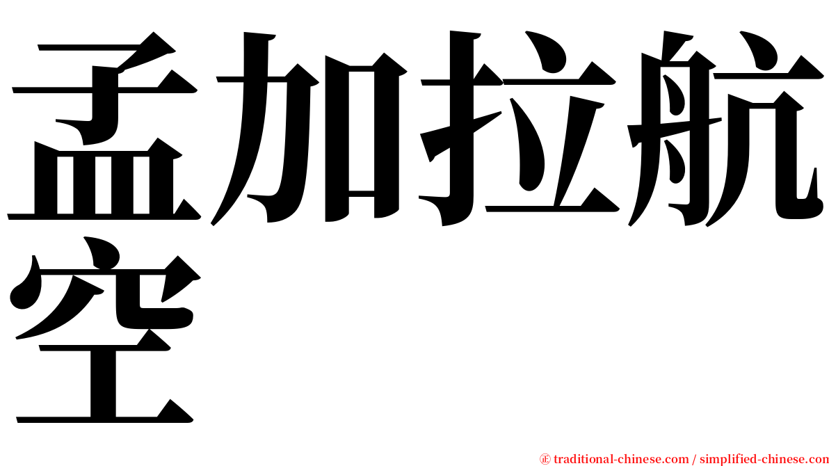 孟加拉航空 serif font