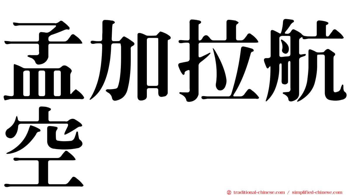 孟加拉航空