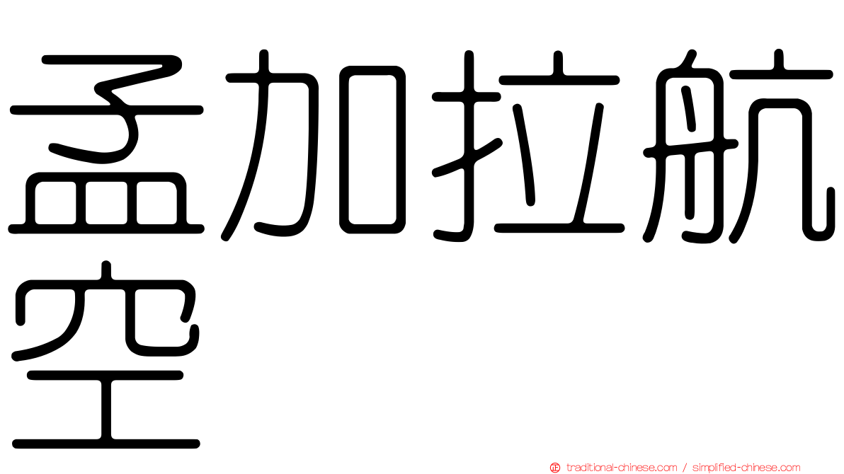 孟加拉航空