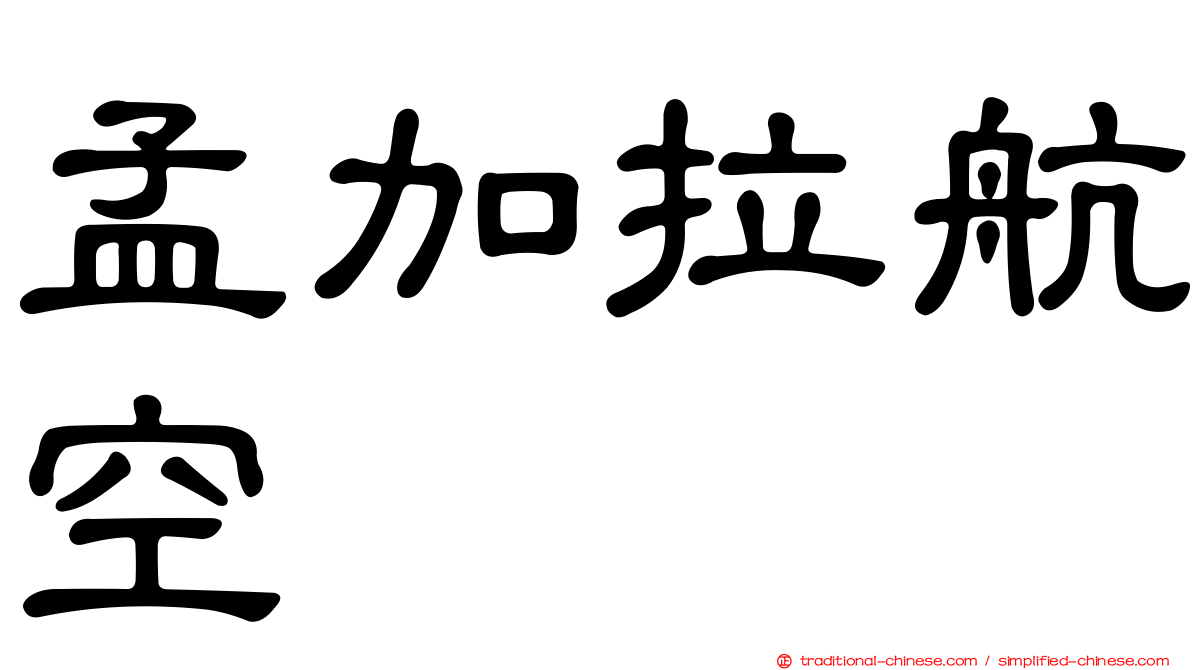 孟加拉航空