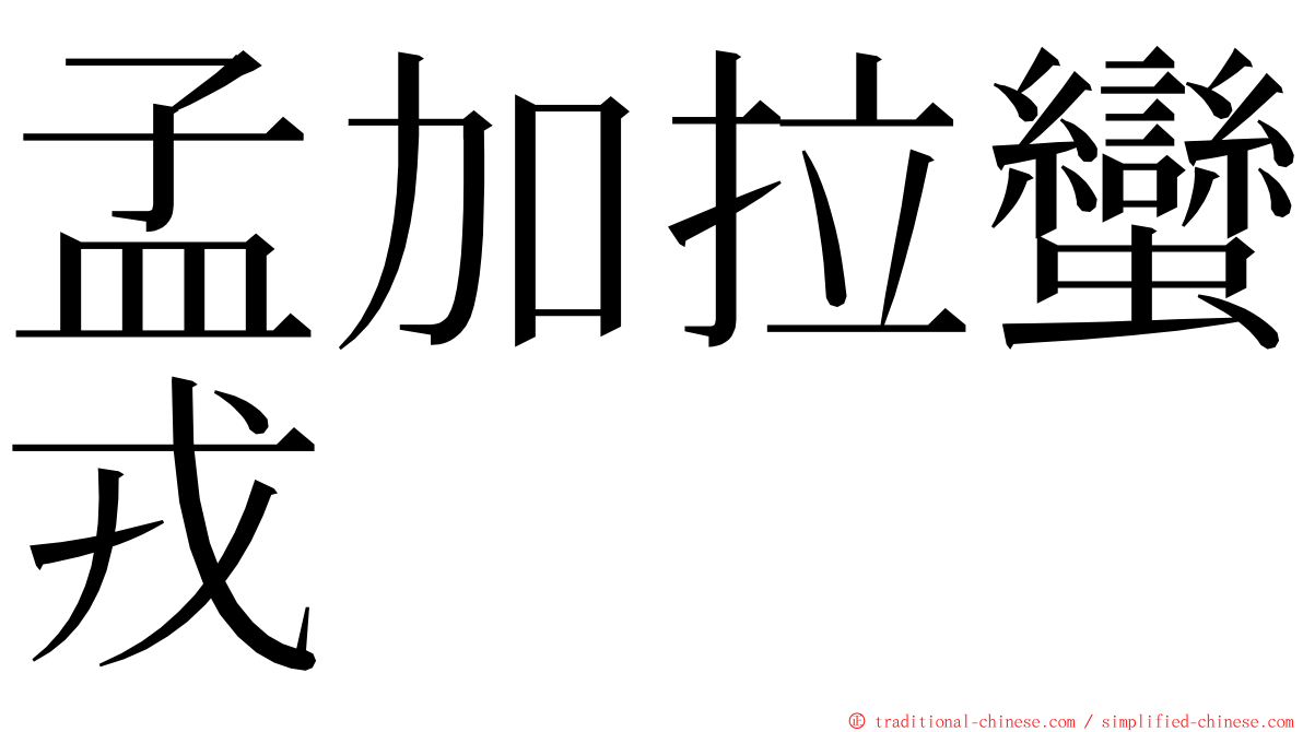 孟加拉蠻戎 ming font