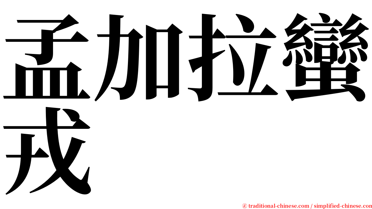 孟加拉蠻戎 serif font