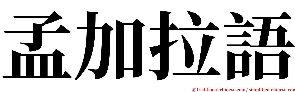 孟加拉語 serif font