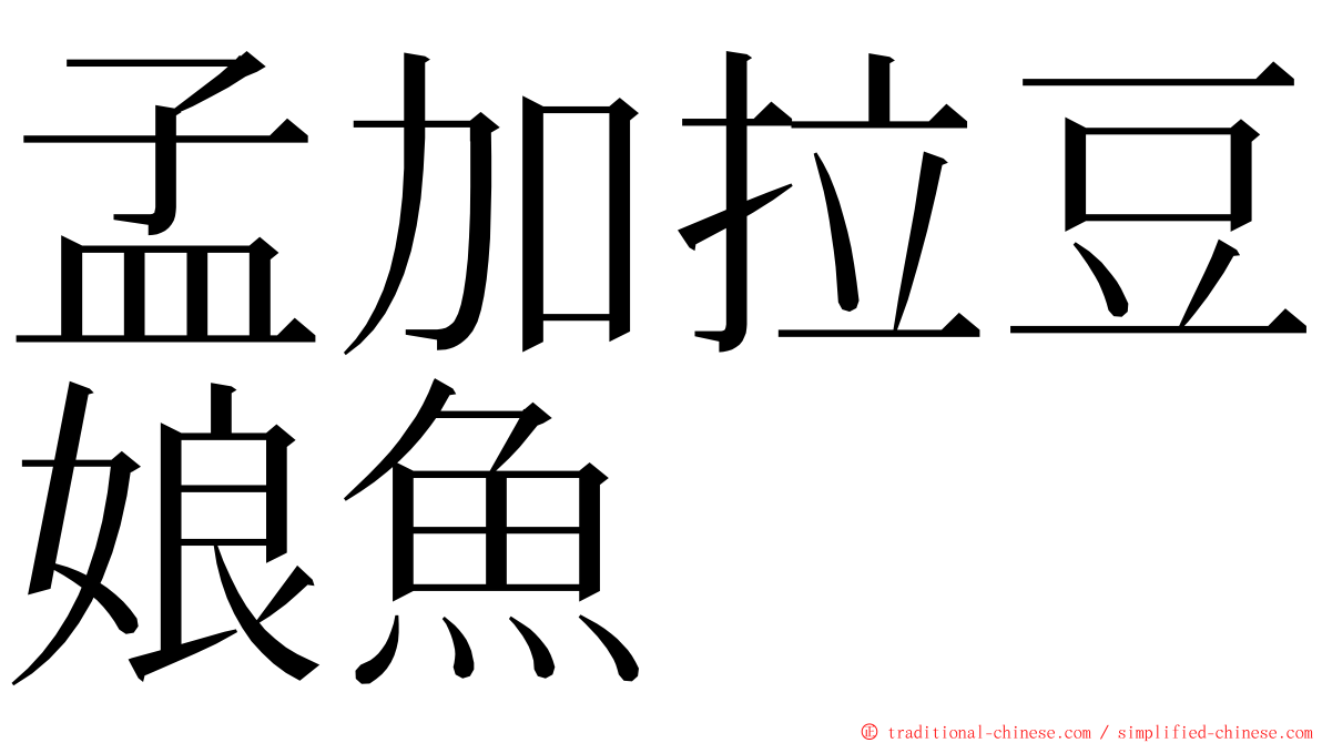 孟加拉豆娘魚 ming font