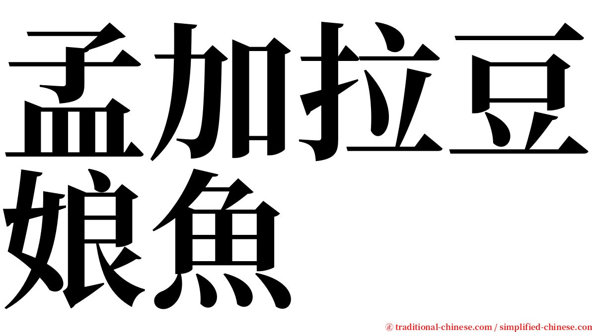 孟加拉豆娘魚 serif font