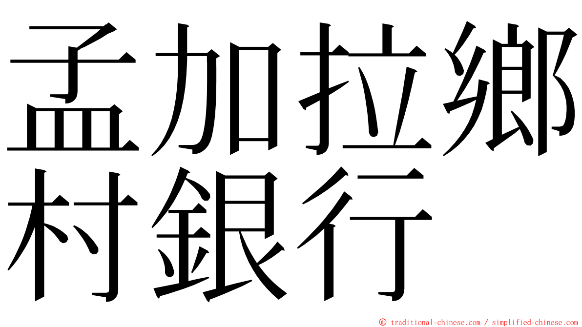 孟加拉鄉村銀行 ming font