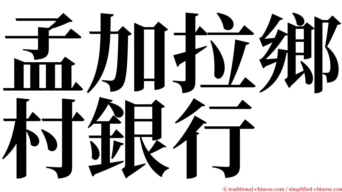 孟加拉鄉村銀行 serif font